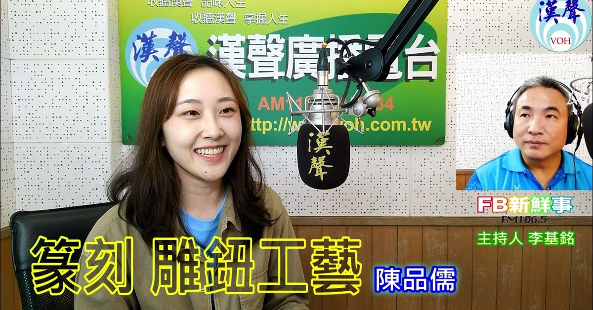 漢聲廣播電台「fb新鮮事」節目、主持人：李基銘 篆刻與雕鈕、陳品儒 專訪