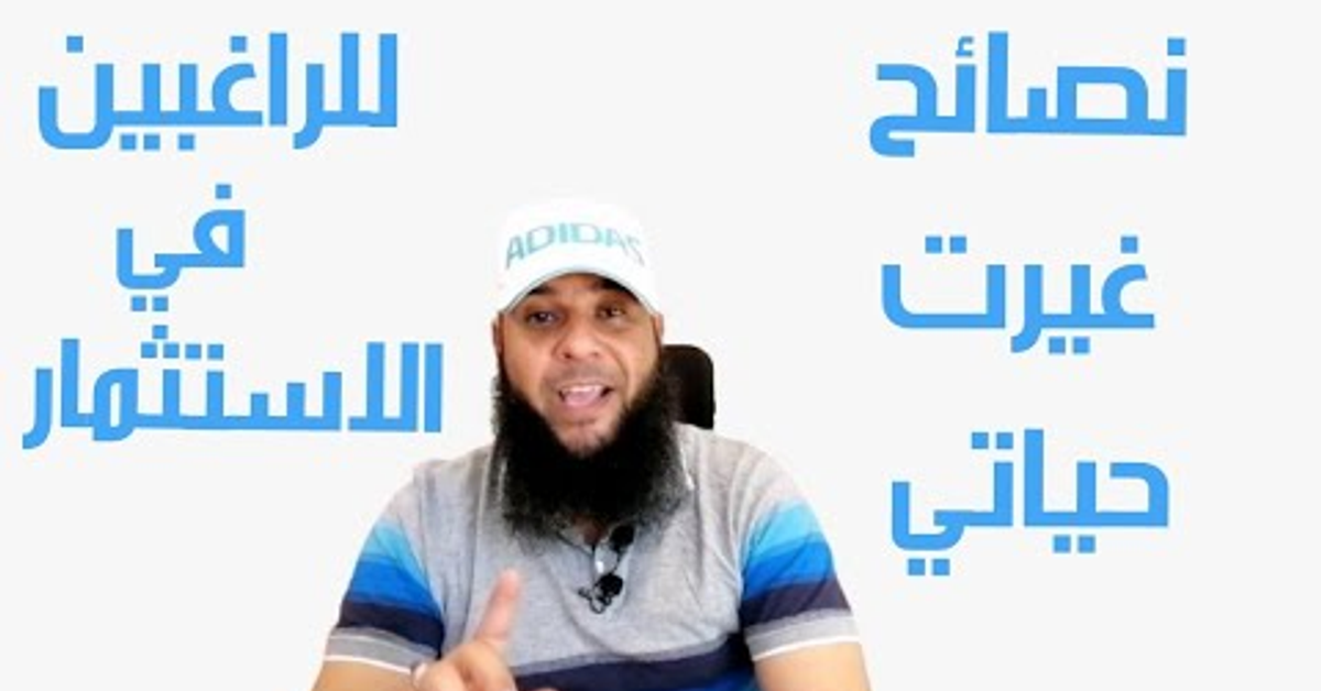 نصائح غيرت حياتي #نصيحة_لكل_مستثمر