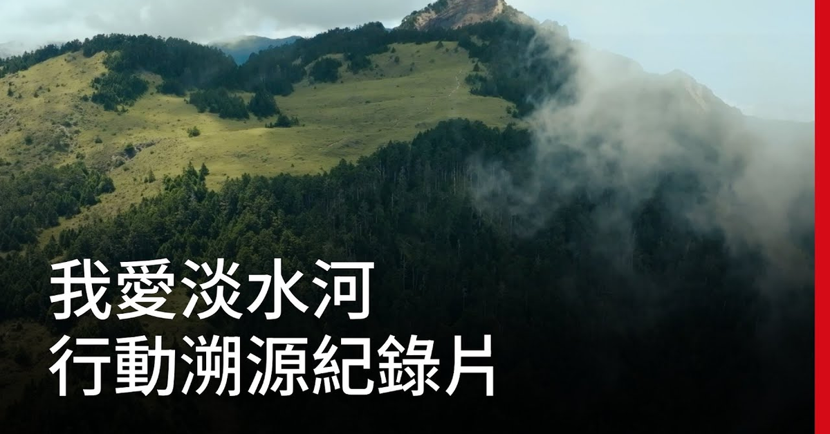 我愛淡水河｜行動溯源紀錄片｜廣編企劃