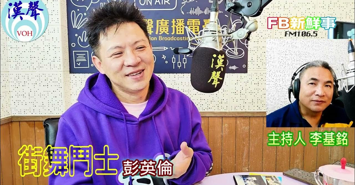 2025-03-12「fb新鮮事」節目、主持人：李基銘 街舞鬥士、彭英倫 專訪