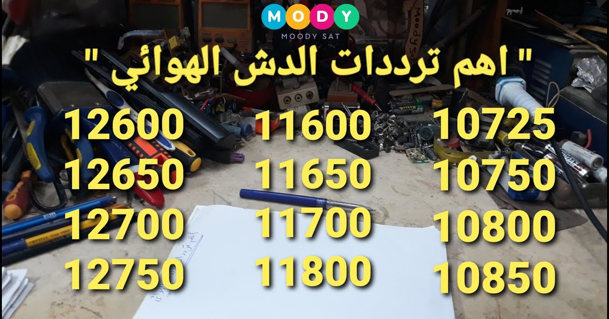 اهم ترددات الدش الهوائى شرح