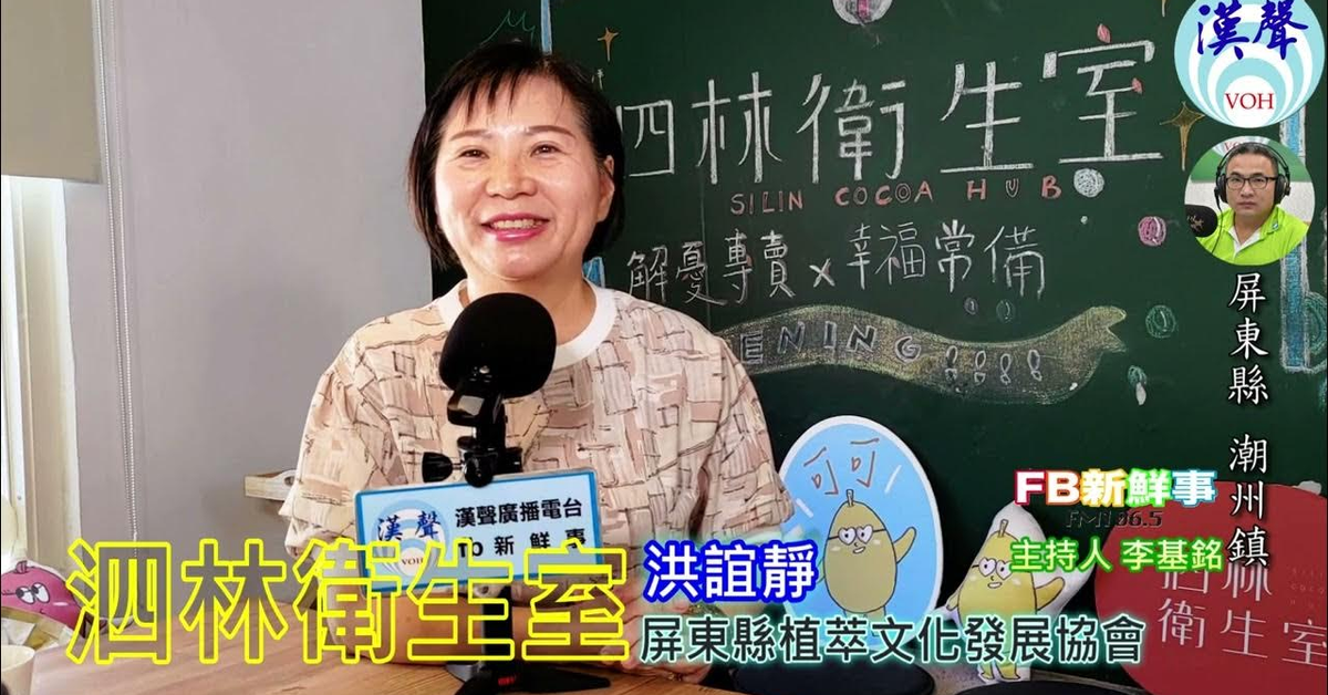 2024-08-20漢聲廣播電台「fb新鮮事」節目、主持人：李基銘 泗林衛生室、洪誼靜 專訪（屏東縣－潮洲鎮）