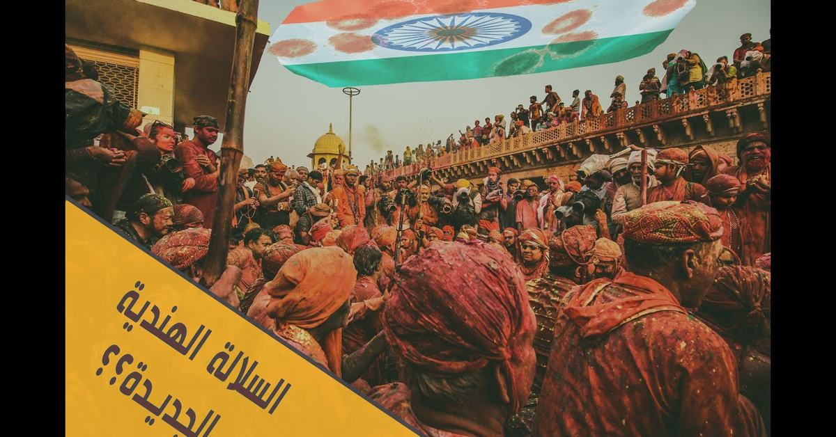 السلالة الهندية الجديدة {متحور دلتا} -خطر كورونا القادم؟؟ - The new Indian variant of covid19