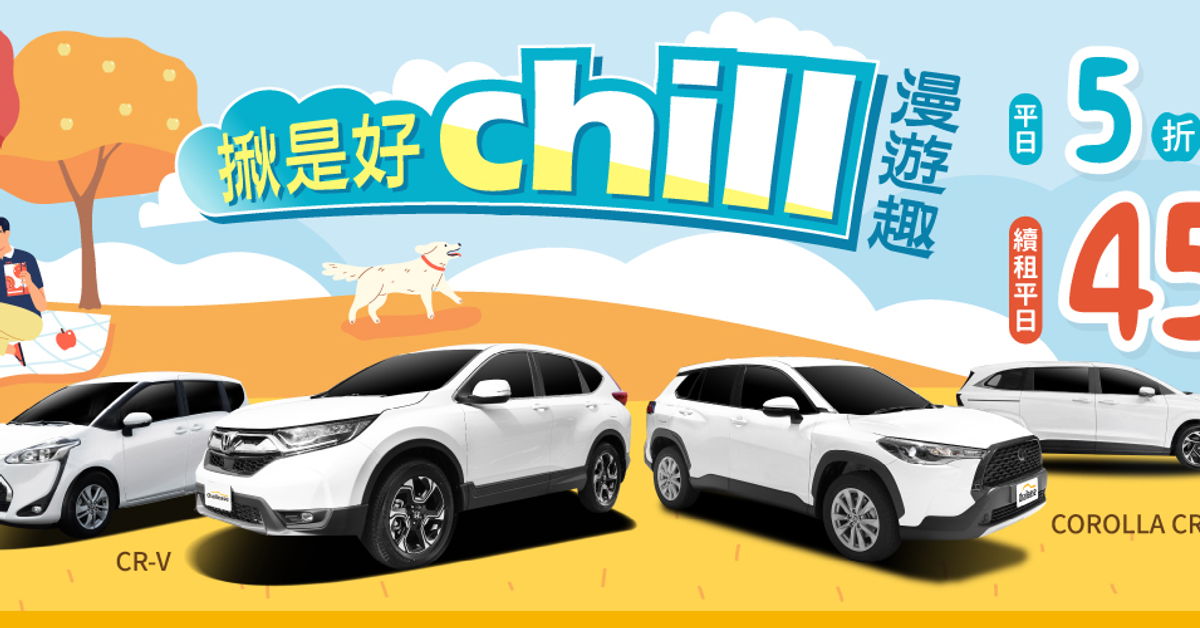 揪是好Chill・漫遊趣