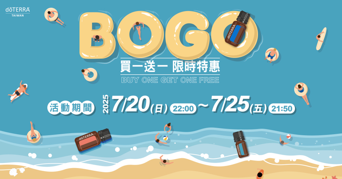 BOGO買一送一，限時優惠
