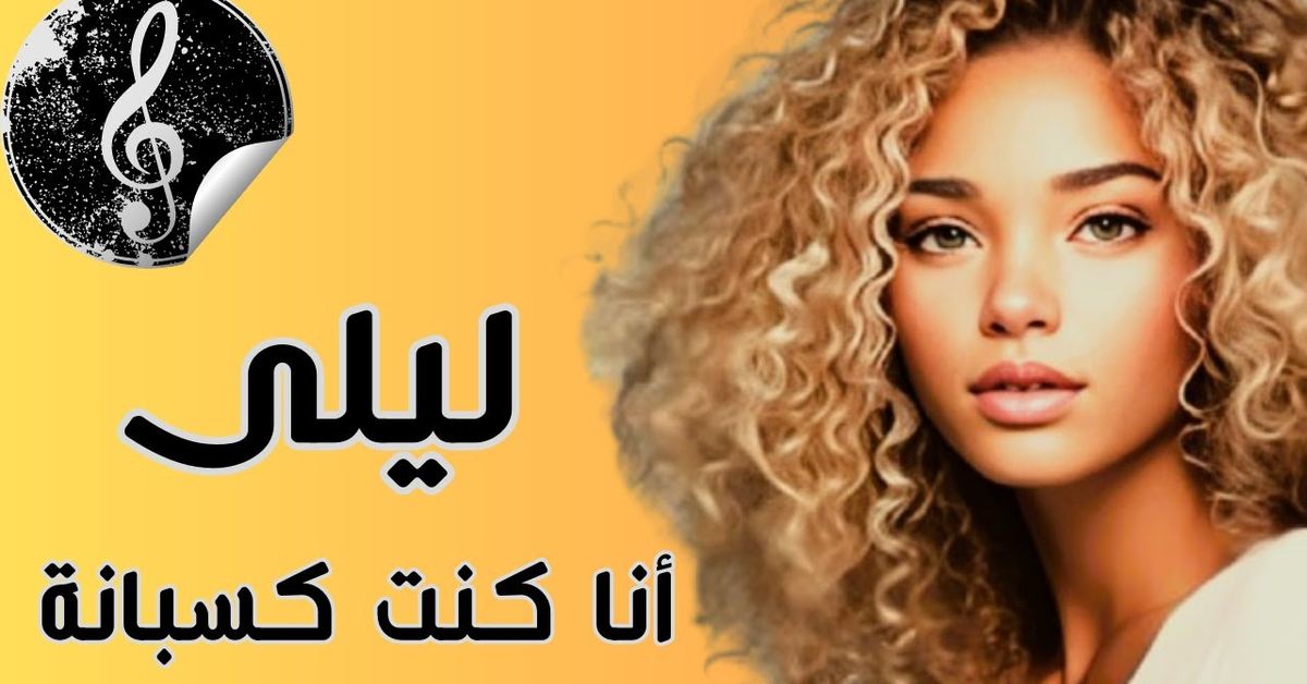 ليلى - أنا كنت كسبانة Layla - Ana kunt kasbana l