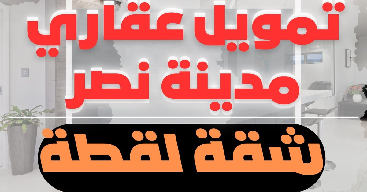 شقه علي شارع أحمد الزمر الرئيسي تمويل عقاري مدينه نصر