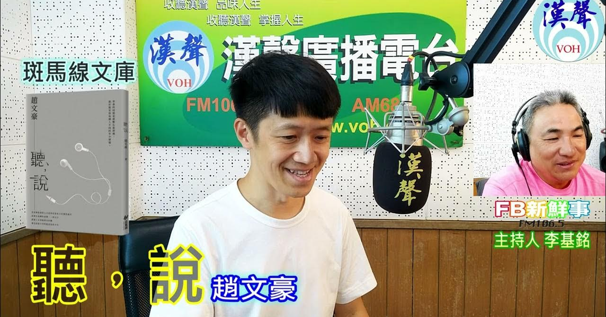 2024-09-17漢聲廣播電台「fb新鮮事」節目、主持人：李基銘 聽，說、趙文豪 專訪（斑馬線文庫）