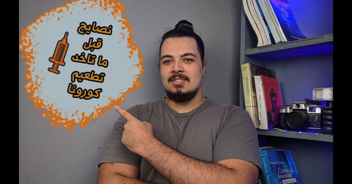نصايح قبل ما تاخد تطعيم كورونا - لازم تشوف الفيديو ده قبل ما تاخد التطعيم