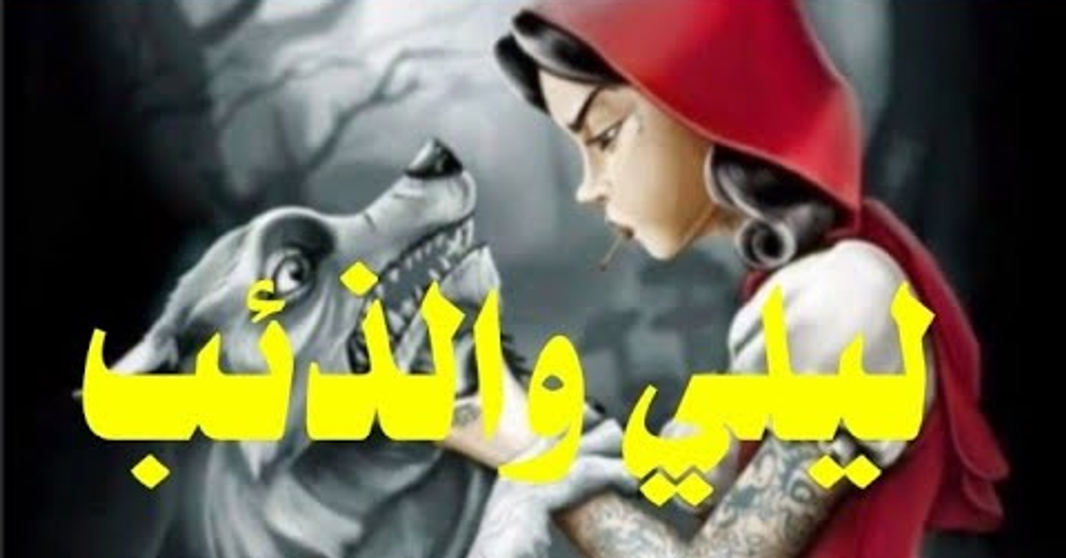 ليلي والذئب _قصص أطفال