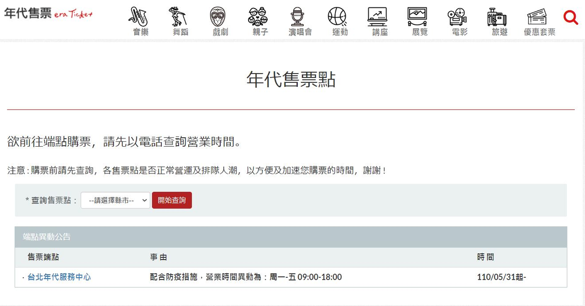 年代售票 ERA Ticket 端點查詢