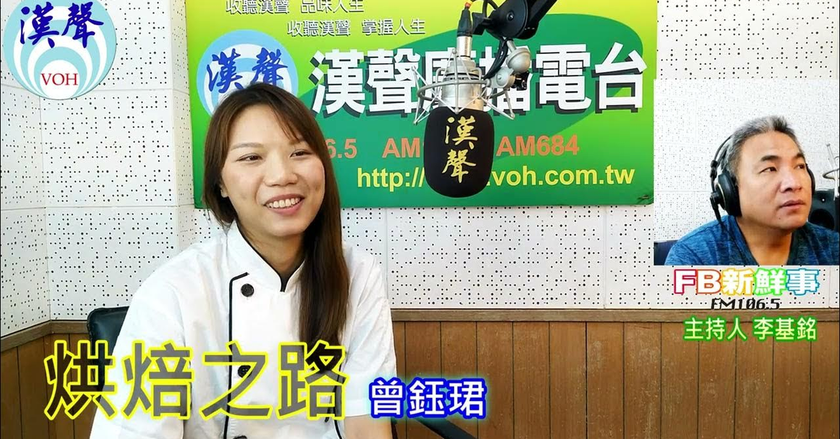 2024-08-15漢聲廣播電台「fb新鮮事」節目、主持人：李基銘 烘焙之路、曾鈺珺 專訪