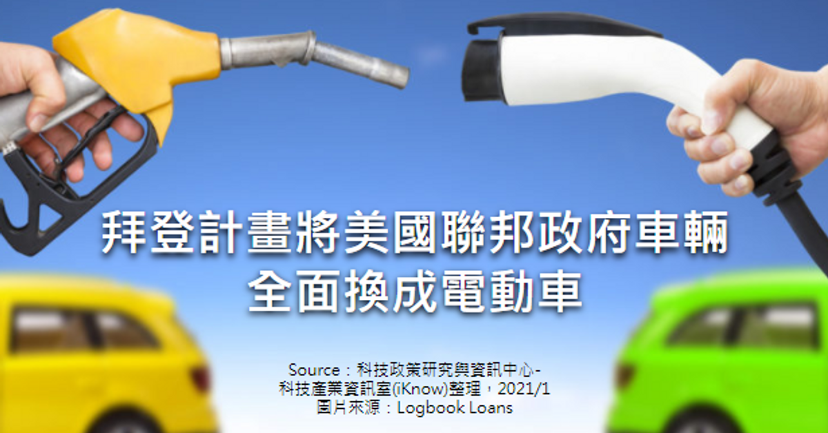 拜登計畫將美國聯邦政府車輛全面換成電動車｜科技產業資訊室