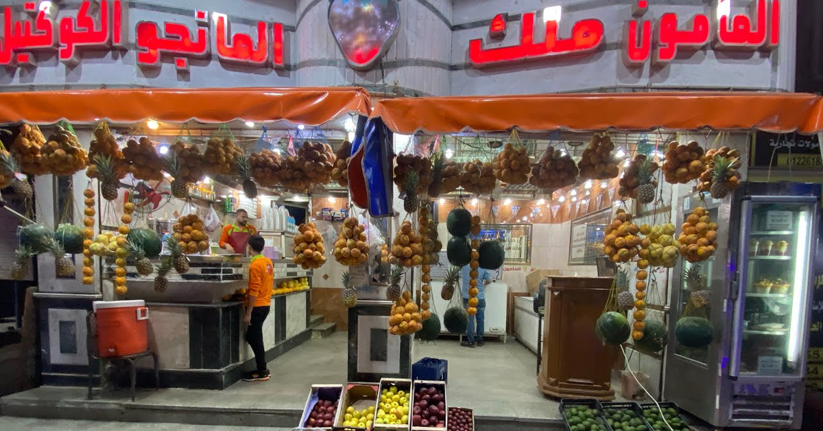 مأمون ملك المانجا والكوكتيل و مطعم ومشويات اهل الكرم | Mamoun Juice &amp; Cocktail King