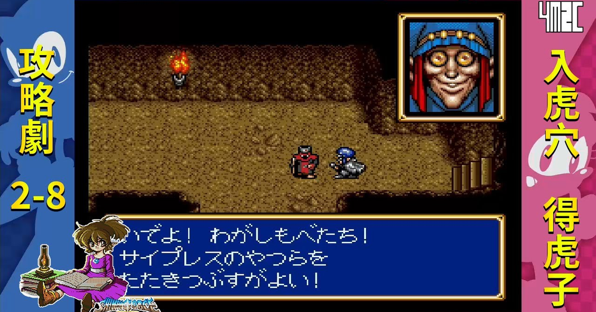 【攻略劇】Shining Force CD Book 2 第八話 破邪之劍奪還戰 by 佐希@有迷你機就有佑希