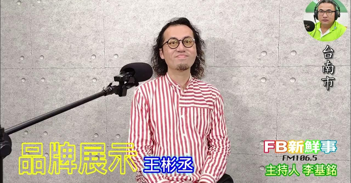 2025-03-11「fb新鮮事」節目、主持人：李基銘 品牌展示、王彬丞 專訪（台南市、雅普設計）