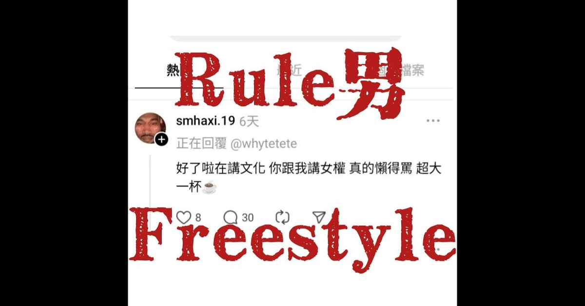 楊舒雅-Rule男Freestyle