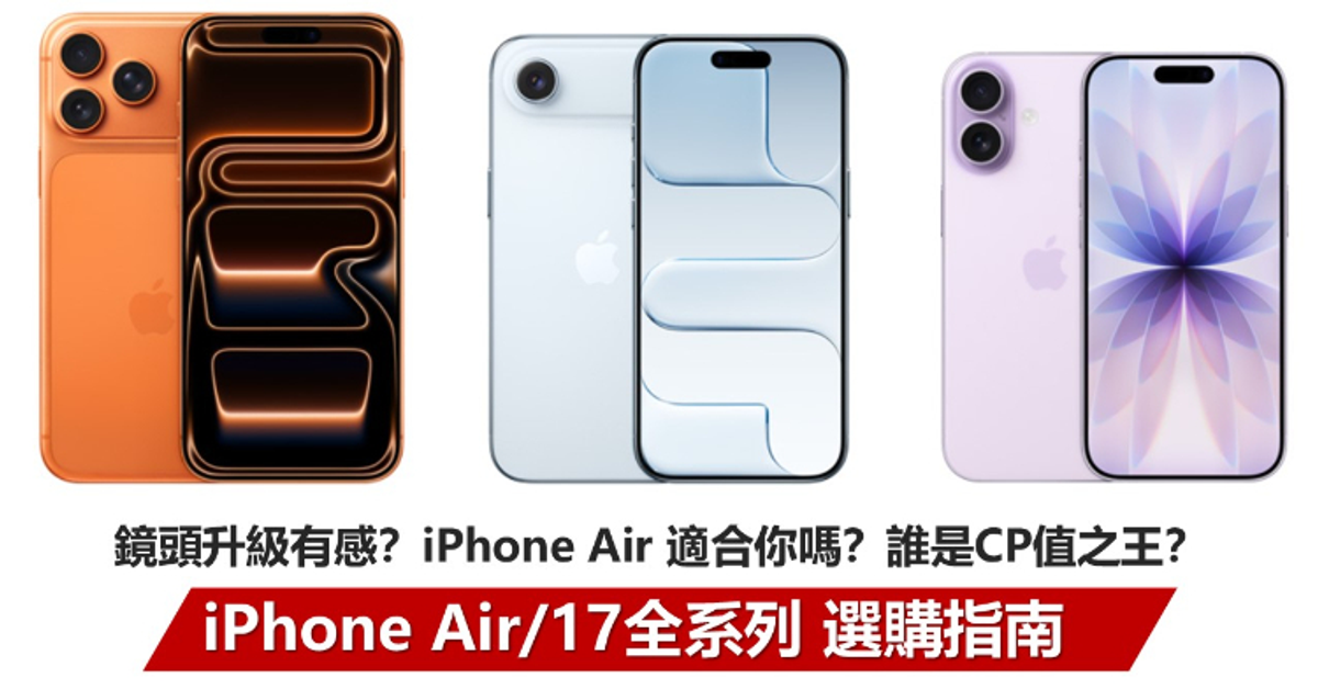 找出你的命定機 | iPhone Air/17系列全新規格與價格比較