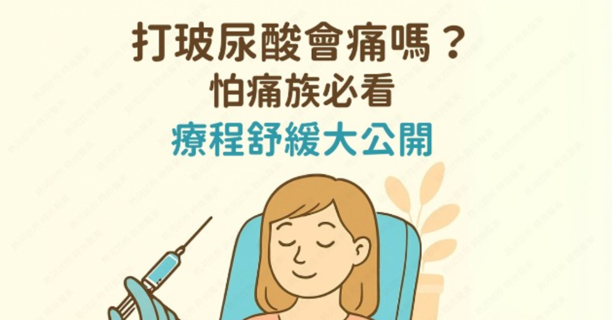 打玻尿酸會痛嗎？術前、術中、術後減痛法大公開