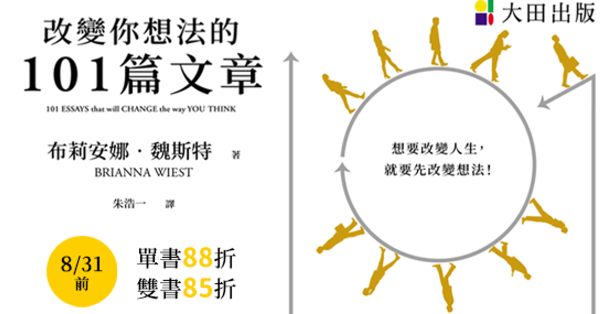 改變你想法的101篇文章|HyRead電子書