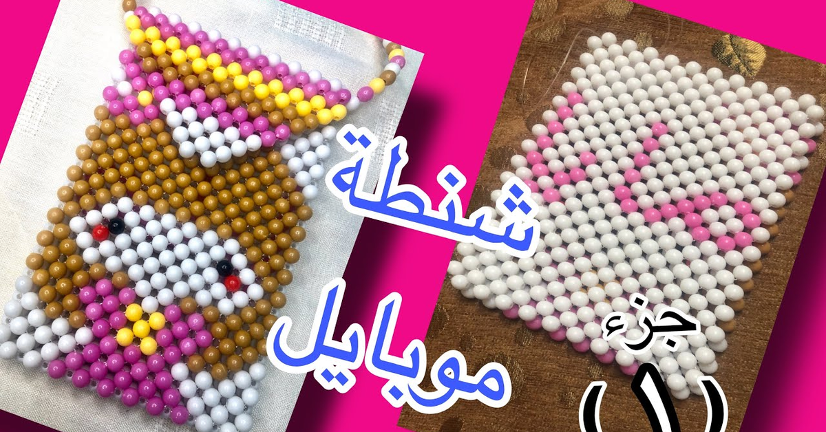 شنطة او جراب موبايل بالخرز عليه اسم مايا الجزء الاول