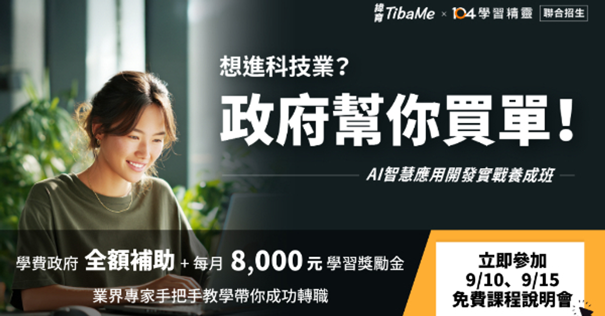 104學習精靈｜【免費報名說明會】政府全額補助10萬↘僅要18週↘非工程師背景也能轉職AI工程師_開課說明會