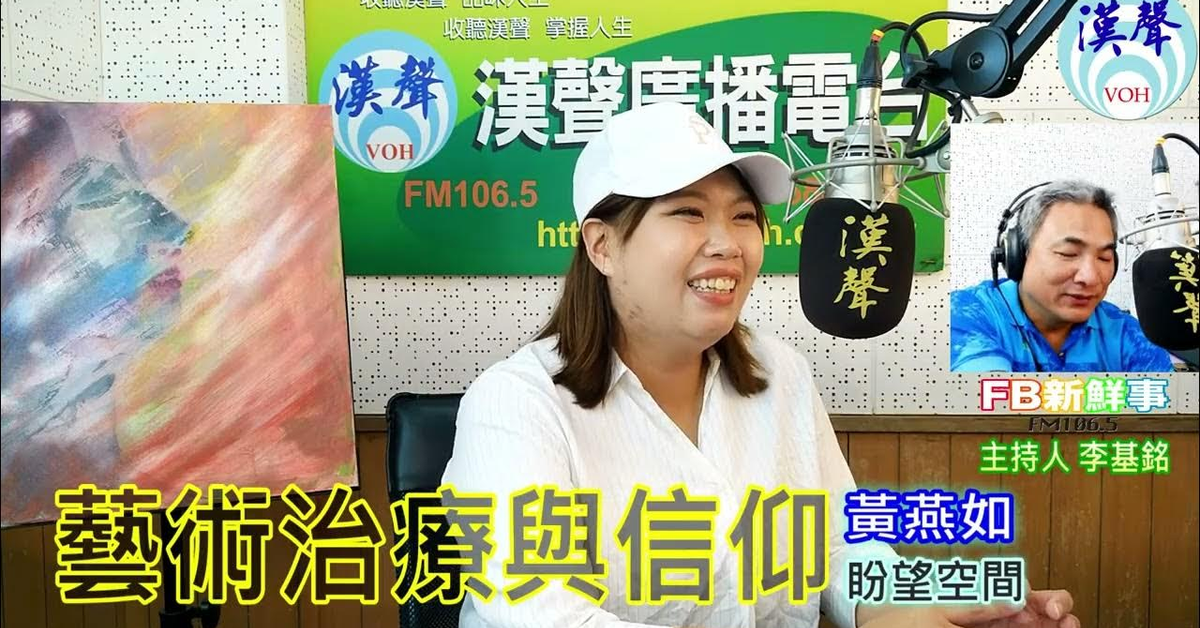 2024 08 22漢聲廣播電台「fb新鮮事」節目、主持人：李基銘 藝術治療與信仰、黃燕如 專訪