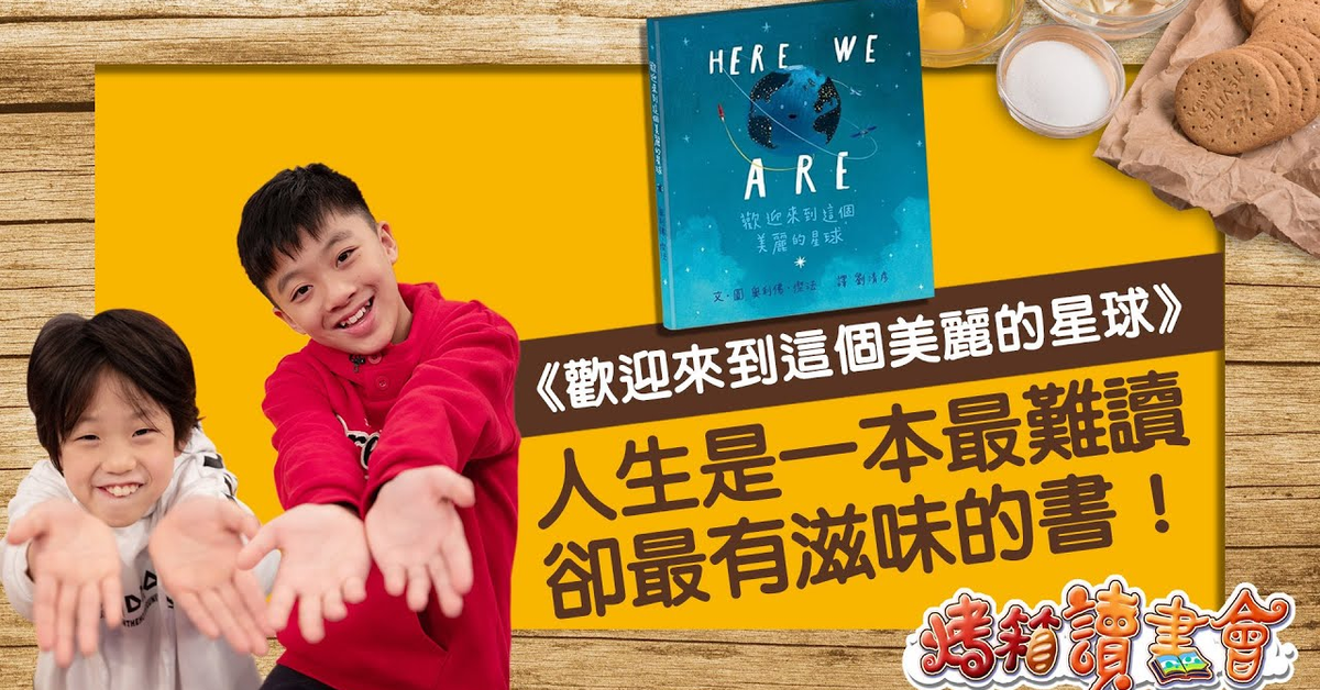 《歡迎來到這個美麗的星球》‖ 父親寫給&quot;地球新鮮人&quot;的生活指南 描繪世界的模樣 訴說生命的美好
