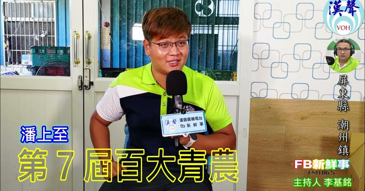 2024-08-26漢聲廣播電台「fb新鮮事」節目、主持人：李基銘 第7屆百大青農、潘上至 專訪（屏東縣－潮洲鎮）