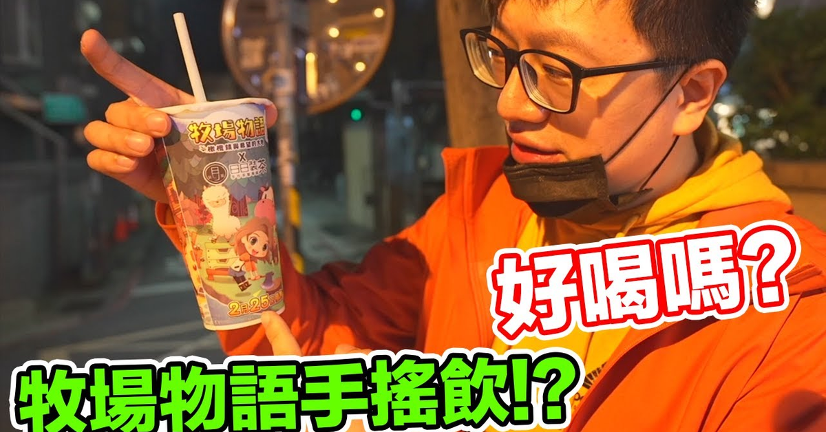 【Vlog】牧場物語結合手搖飲!好喝嗎?一口氣買10杯隨機請觀眾喝!〈羅卡Rocca〉 【Vlog】牧場物語結合手搖飲!好喝嗎?一口氣買10杯隨機請觀眾喝!〈羅卡Rocca〉