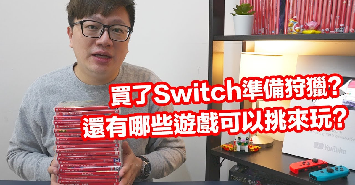 【Talk趣】入手Switch除了玩魔物 還能挑些什麼遊戲玩? | 不知不覺手上有了20幾款還沒分享的遊戲....〈羅卡Rocca〉 【Talk趣】入手Switch除了玩魔物 還能挑些什麼遊戲玩? | 不知不覺手上有了20幾款還沒分享的遊戲....〈羅卡Rocca〉