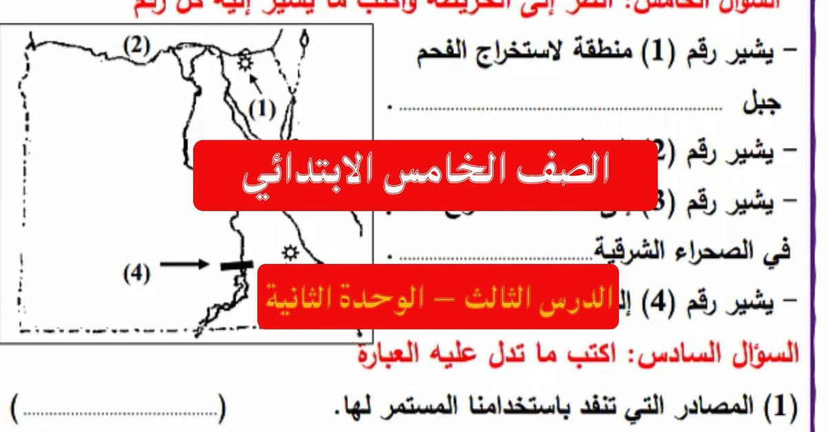 شرح وحل أسئلة الدرس الثالث في الوحده الثانيه دراسات الصف الخامس الابتدائي
