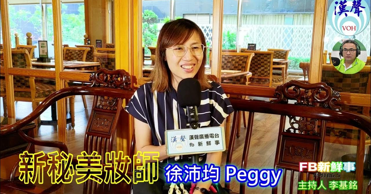 漢聲廣播電台「fb新鮮事」節目、主持人：李基銘 新秘美妝師、徐沛均 專訪