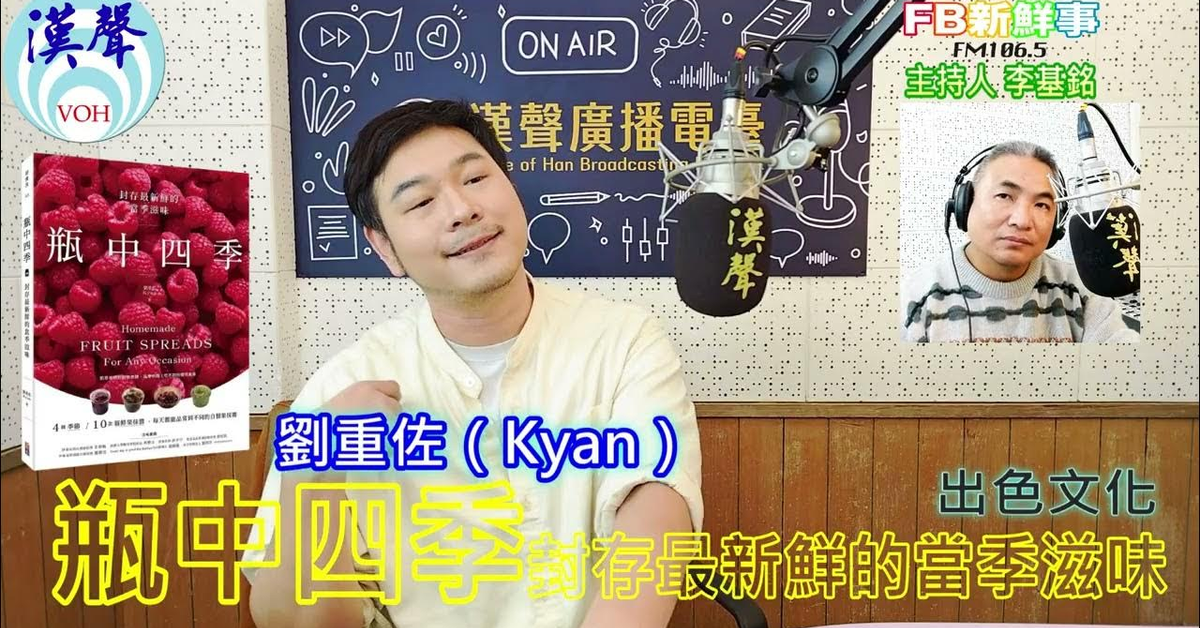 漢聲廣播電台「fb新鮮事」節目、主持人：李基銘 瓶中四季：封存最新鮮的當季滋味、劉重佐凱恩Kyan 專訪（出色文化）
