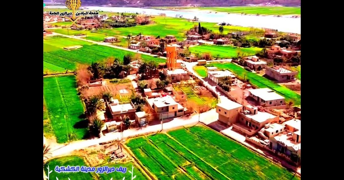 ريف دير الزور مدينة الكشكية