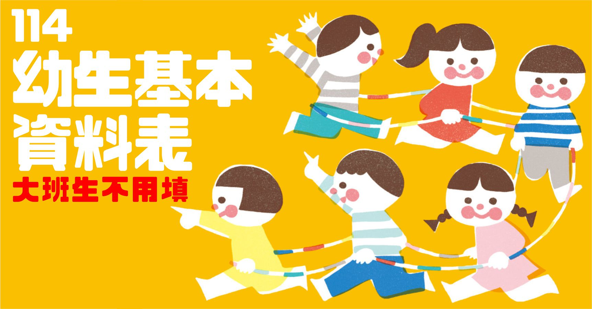 迴龍附幼－幼兒基本資料表