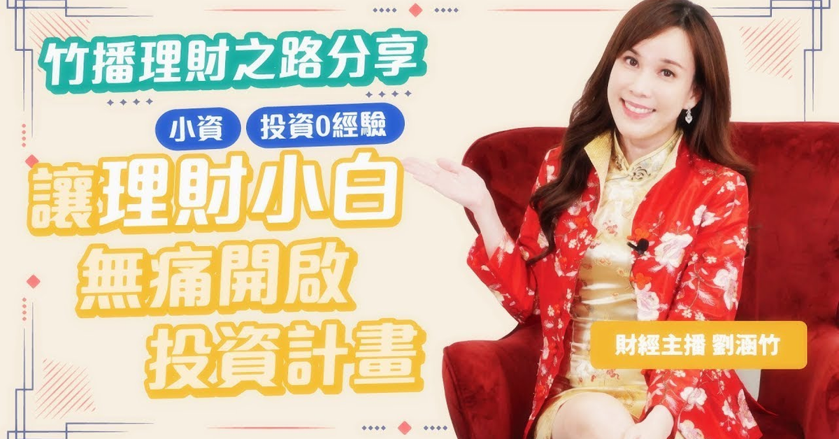 【竹播理財之路分享】讓理財小白無痛開啟投資計畫 【竹播理財之路分享】讓理財小白無痛開啟投資計畫