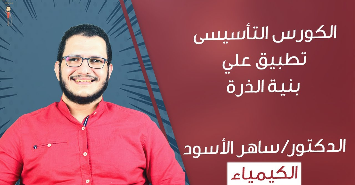 الكورس التأسيسي في الكيمياء - تطبيق علي المحاضرة الأولي |بنية الذرة| مع دكتور&#x2F; ساهر الأسود