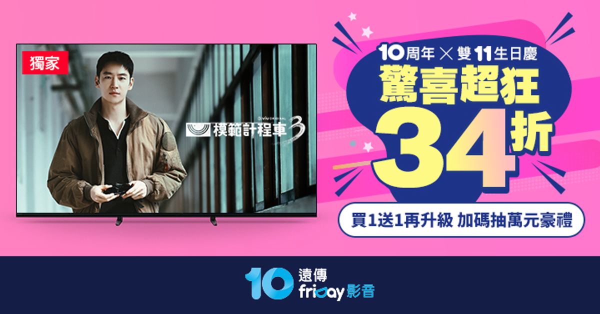 friDay影音10周年｜雙11驚喜超狂34折．買1送1再抽萬元豪禮