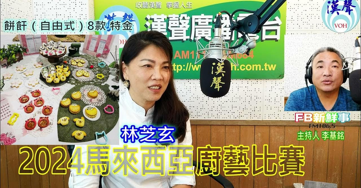 2024-07-22漢聲廣播電台「fb新鮮事」節目、主持人：李基銘 2024馬來西亞廚藝比賽、林芝玄 專訪