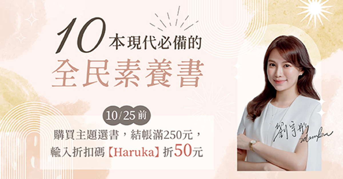劉宇彤Haruka | 10本現代必備的民素養書