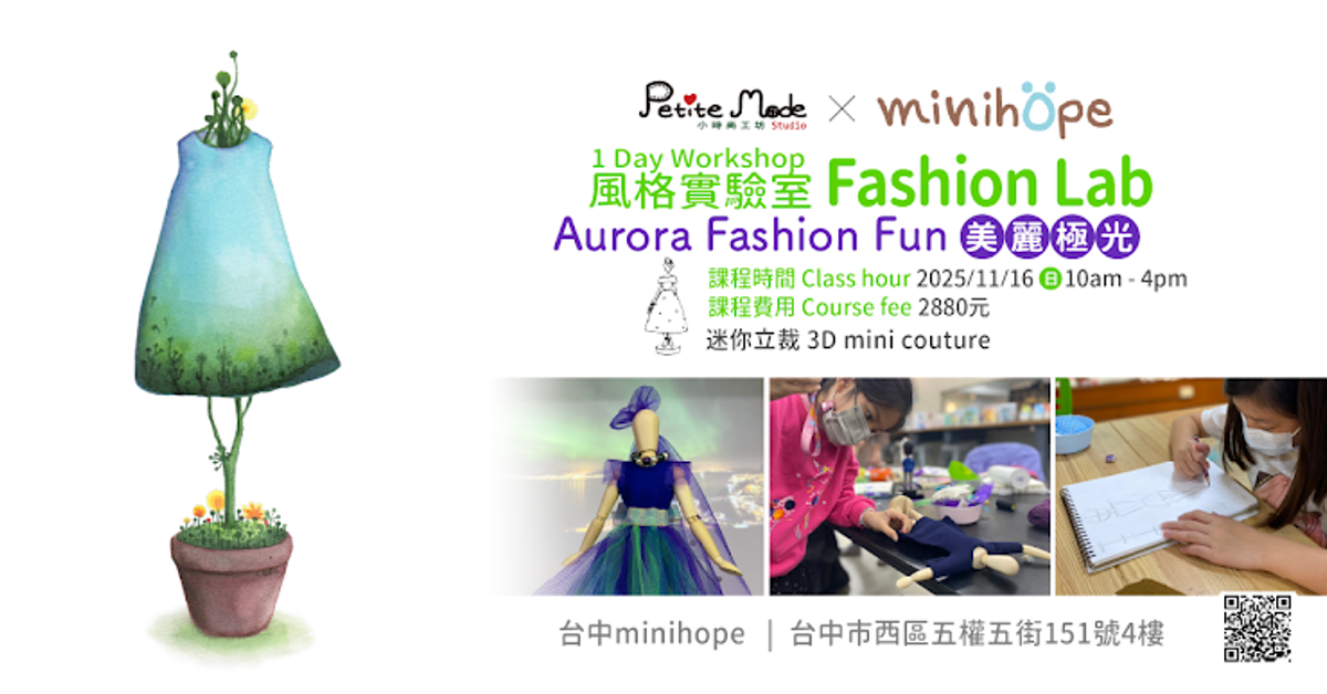 11/16 天母工作室✨《美麗極光》Aurora Fashion Fun-minime 一日工作坊