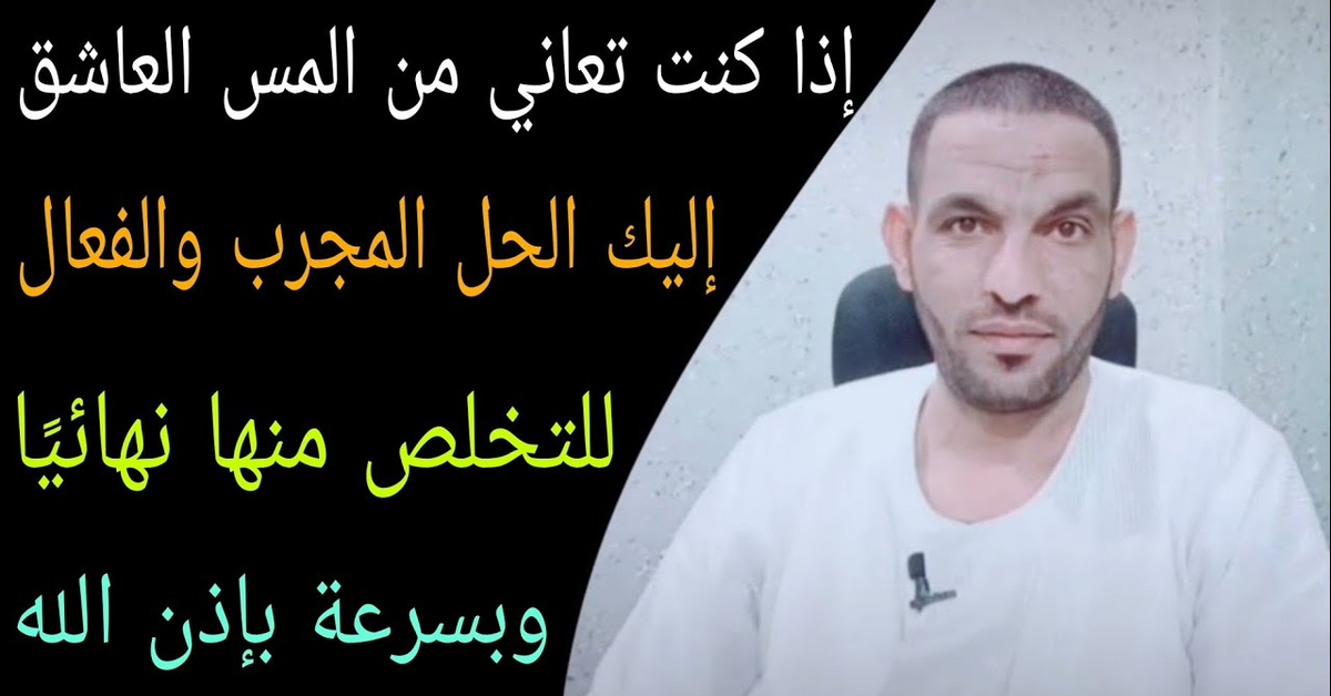 إذا كنت تعاني من المس العاشق والكوابيس إليك الحل المجرب والفعال للتخلص منها نهائيًا وبسرعة بإذن الله