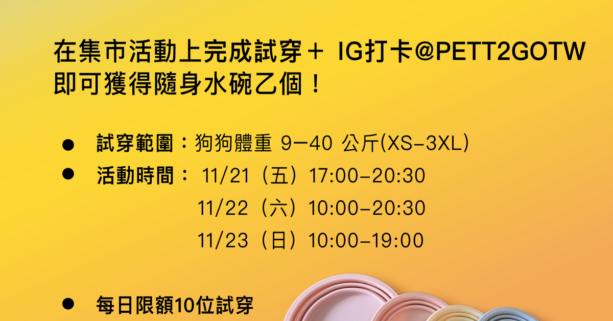 大好康！預約PETT2GO試穿，免費拿獨家禮物！