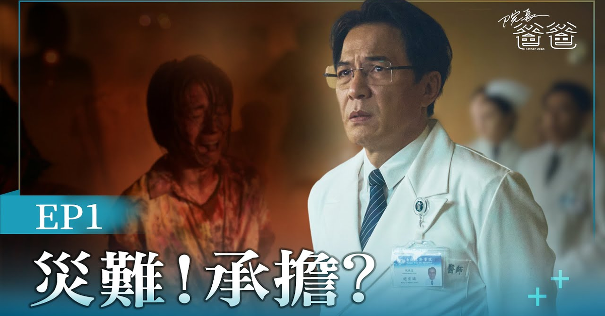 [院長爸爸] Father Dean EP01 災難！承擔？ #戴立忍 #莫允雯 #方文琳