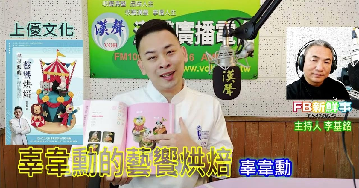 2024-12-25漢聲廣播電台「fb新鮮事」節目、主持人：李基銘 辜韋勳的藝饗烘焙、辜韋勳 專訪（上優文化）