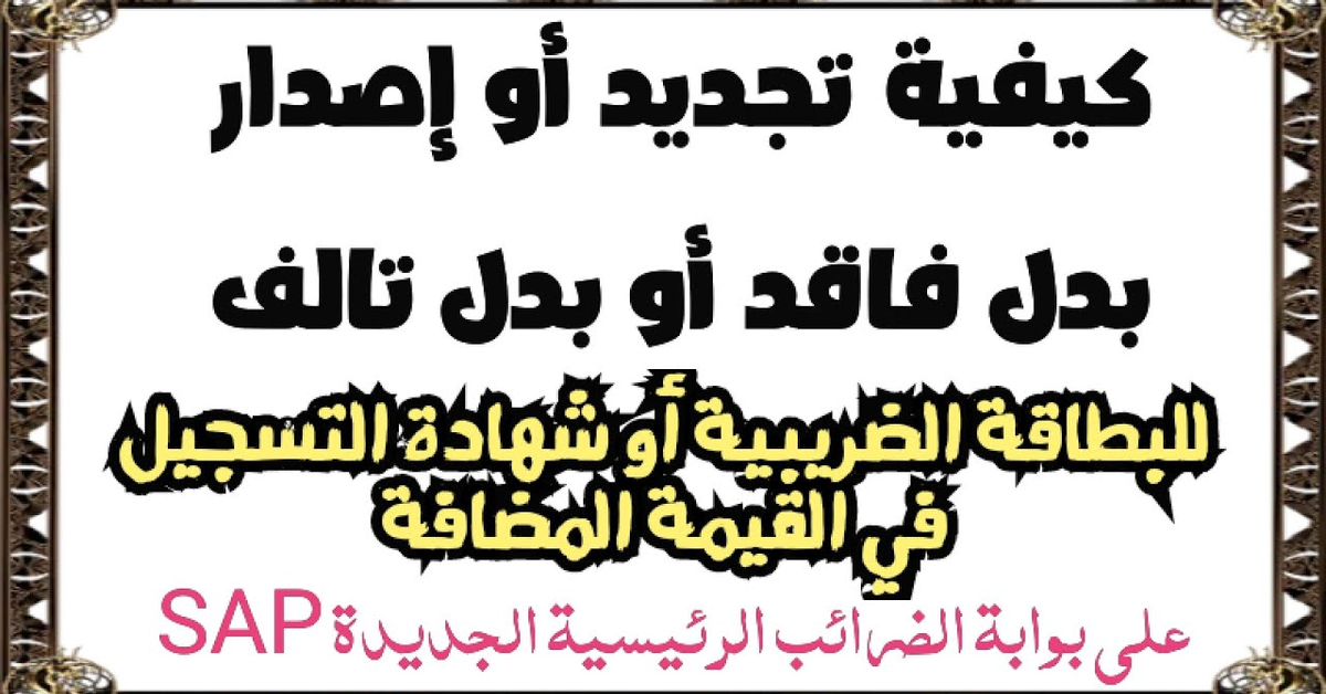 كيفية تجديد أو إصدار بدل فاقد أو بدل تالف للبطاقة الضريبية أو شهادة التسجيل في القيمة المضافة