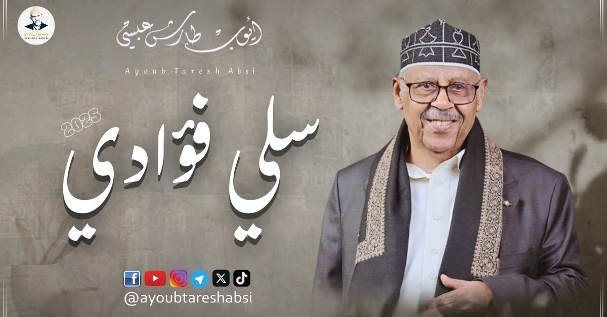 ايوب طارش - سلي فؤادي | 2025 | Ayoub Taresh - sali fuaadi