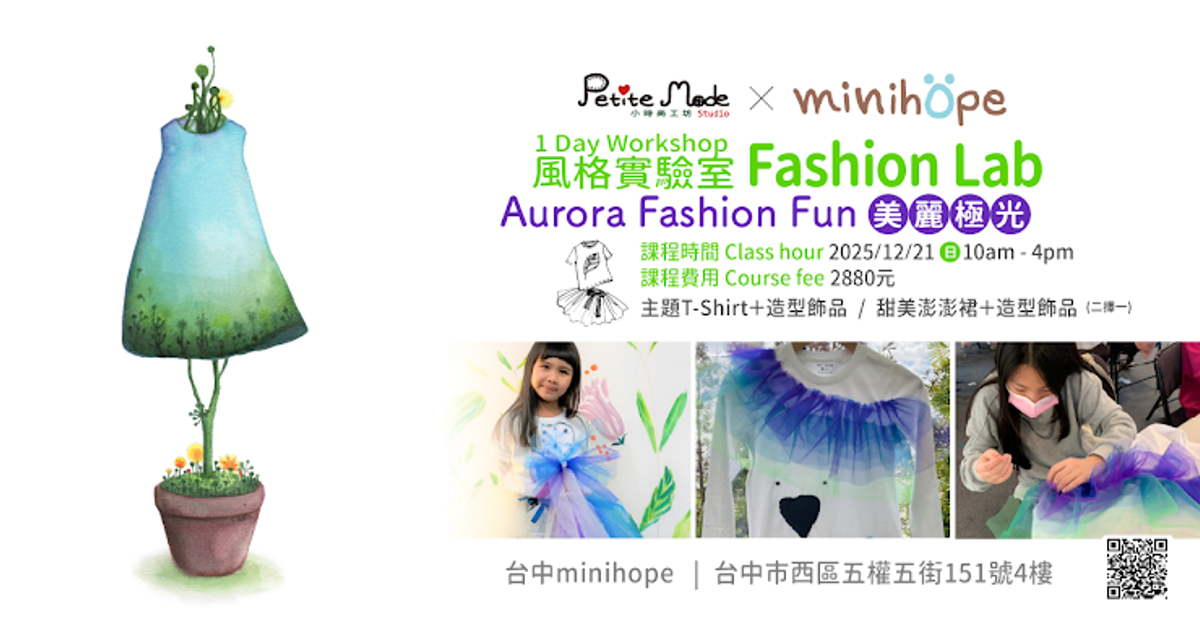 12/21 臺中西區-minihope✨《美麗極光》Aurora Fashion Fun 一日工作坊
