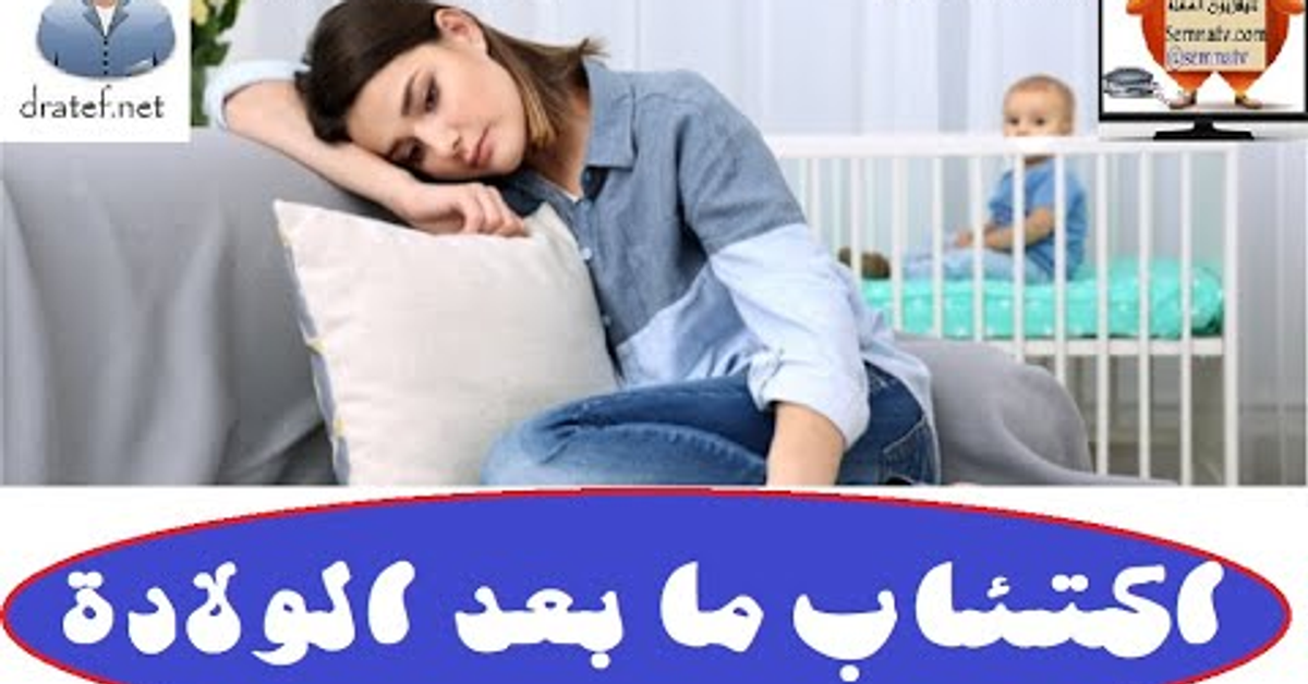 Postpartum Depression &#x2F;اكتئاب ما بعد الولادة&#x2F; الحمل والاكتئاب&#x2F; السمنه والاكتئاب&#x2F; اعراضه اسبابه علاجه